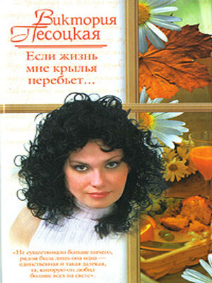 cover image of Если жизнь мне крылья перебьет...